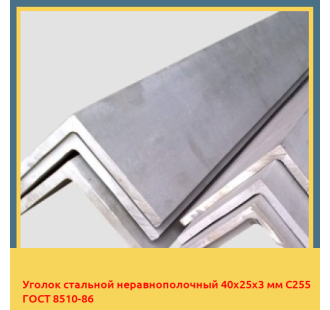 Уголок стальной неравнополочный 40х25х3 мм С255 ГОСТ 8510-86 в Караганде