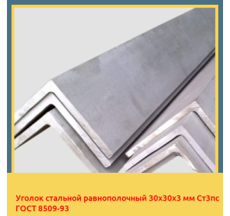 Уголок стальной равнополочный 30х30х3 мм Ст3пс ГОСТ 8509-93 в Караганде