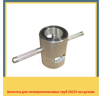 Зачистка для полипропиленовых труб 20/25 мм ручная в Караганде