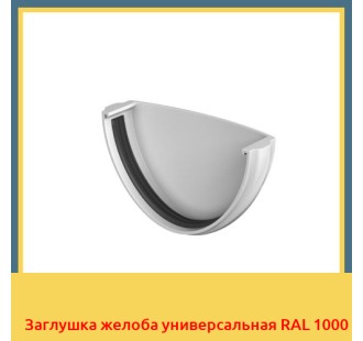 Заглушка желоба универсальная RAL 1000 в Караганде