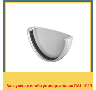 Заглушка желоба универсальная RAL 1013 в Караганде