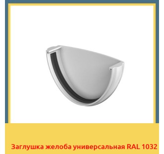 Заглушка желоба универсальная RAL 1032 в Караганде